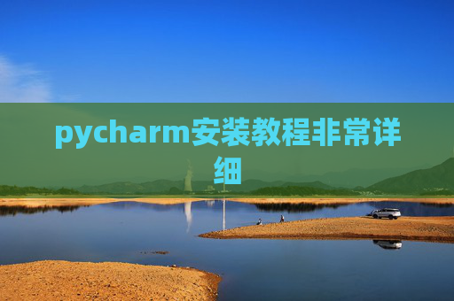 pycharm安装教程非常详细