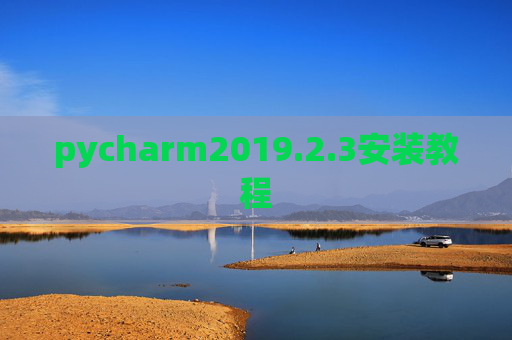 pycharm2019.2.3安装教程