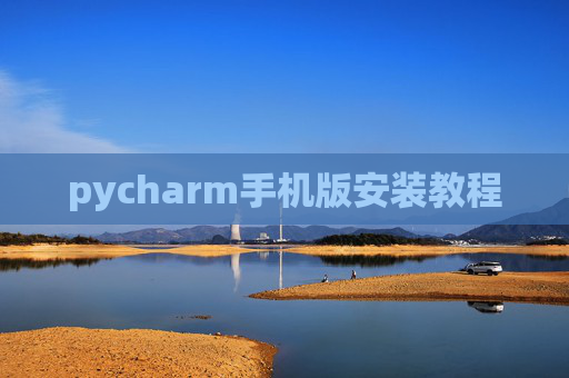 pycharm手机版安装教程