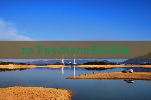 xp下pycharm安装教程