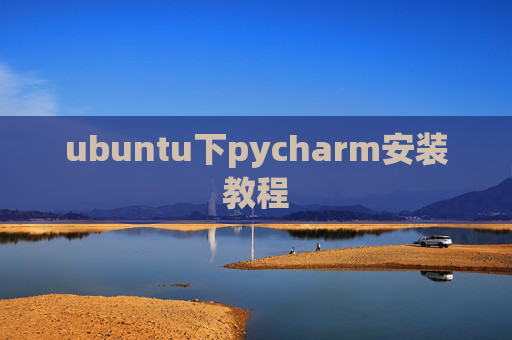 ubuntu下pycharm安装教程